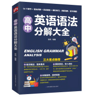 高中英语语法分解大全 正版Y库赵岚江苏凤凰科学技术