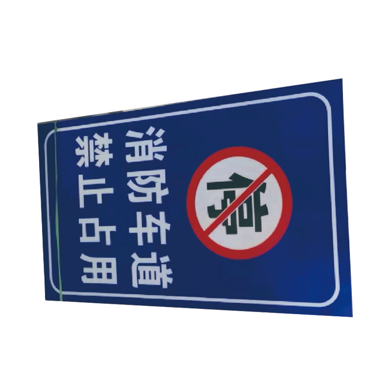 泽如 禁止占用 消防车道标识牌 600*1000mm 块高清大图