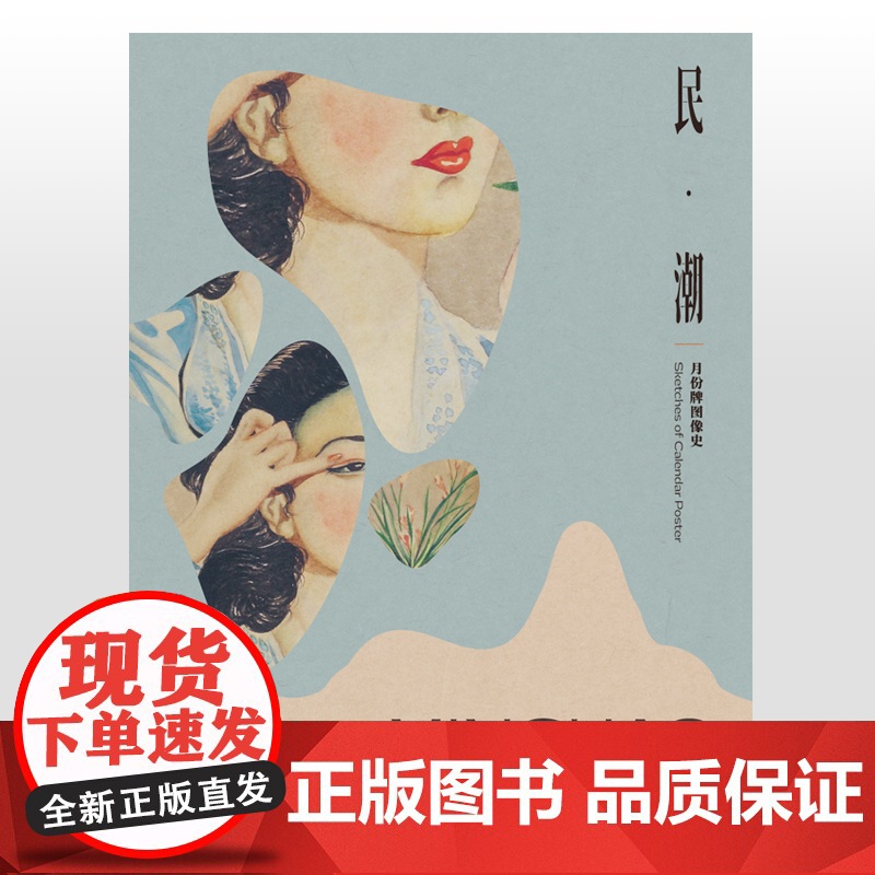 民潮月份牌图像史 张信哲月份牌收藏品人文广告艺术设计广告画年历画上海人民美术出版社收藏鉴赏震旦博物馆展览图册世纪 正版高清大图