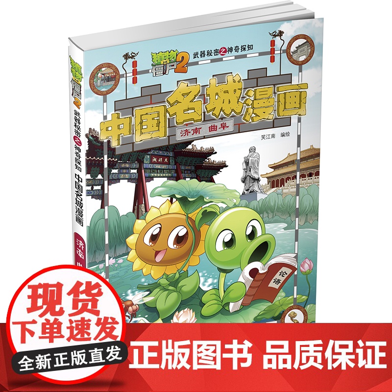 植物大战僵尸2秘密之中国名城漫画·济南曲阜高清大图