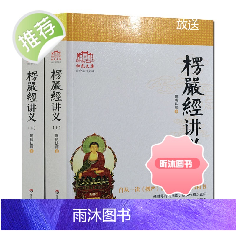 大佛顶首楞严经讲义(简体上下)圆瑛法师 华东师大出版社 大佛顶首楞严经浅释 大佛顶首楞严经讲记