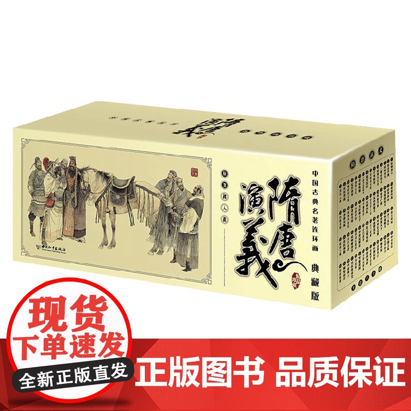 中国古典名著连环画 隋唐演义 褚人获 著 连环画高清大图