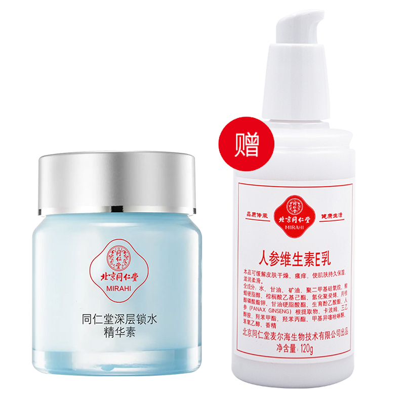 同仁堂深层锁水精华素50g 送E乳 持久补水保湿护肤品 质地清爽不粘腻 瞬间吸收 舒缓干燥细纹化妆品