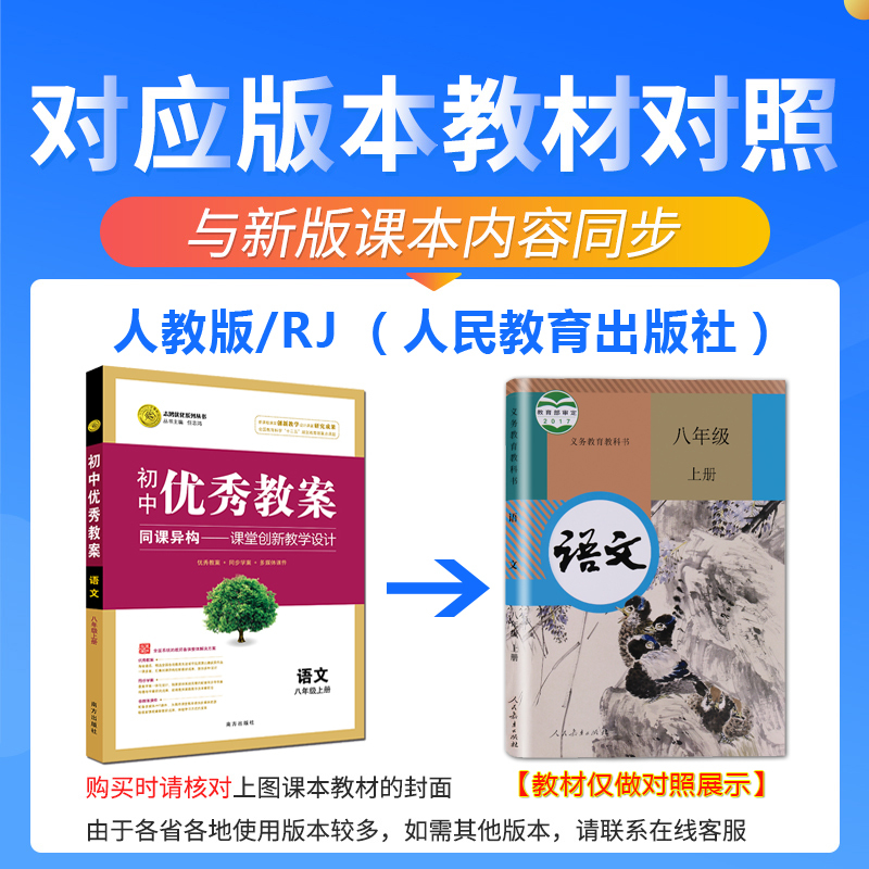 [正版]初中教案八年级上册语文 配套人教版 初二8八年级语文上册教案教师用书教学设计初中语文教师备课说课讲课面试书
