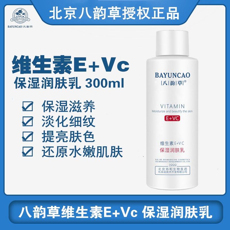 协和八韵草VE+C嫩肤乳补水保湿靓颜水乳身体乳滋润淡化细纹精华霜 VE+C亮肤乳[100ml]小孩能用