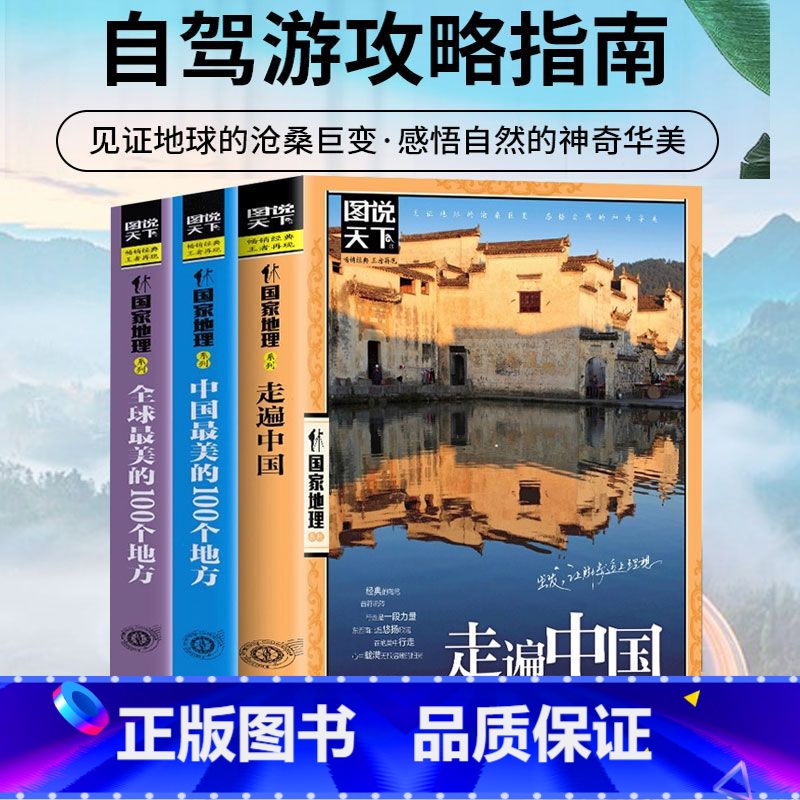【正版】走遍中国图说天下国家地理系列自驾游自助游攻略旅行旅游科普读物感受山水奇景民俗民情旅游科普书自驾路线攻略旅游自助