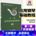 【正版】 辛笛应用钢琴基础教程(第1册) 上海音乐学院出版社辛笛五线谱训练古经典音乐器曲集 典册