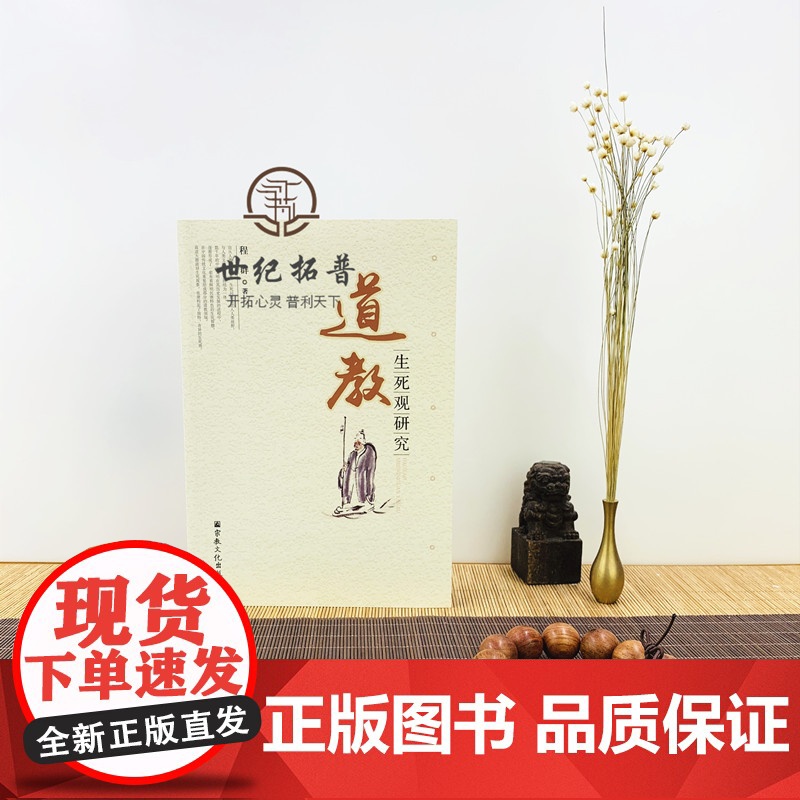 正版 道教生死观研究 程群 宗教文化出版社 道教书籍道家书籍道家经书道家气功道家养生道家经典道教内丹修炼道教内功研究高清大图