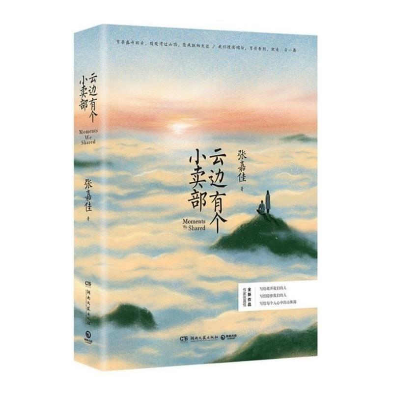 张嘉佳全3册小说从你的全世界路过云边有个i小卖部让我留在你身边 云边有个i小卖部（书内带明信片）