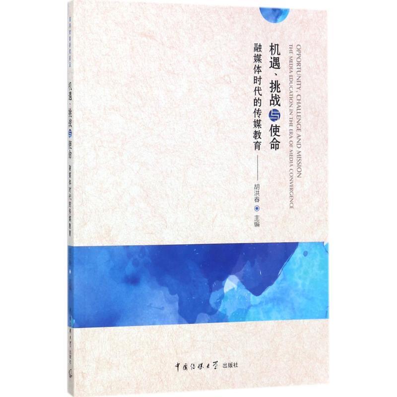 正版新书】机遇、挑战与使命:融媒体时代的传媒教育胡洪春978756