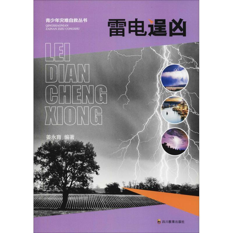 正版新书】雷电逞凶姜永育 著9787540866815