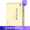 [正版]书 清昇平署志略 商务印书馆 中华现代学术名著丛书 清代戏曲演出机构升平署 清代史书档案野史笔记 民间文学戏曲史