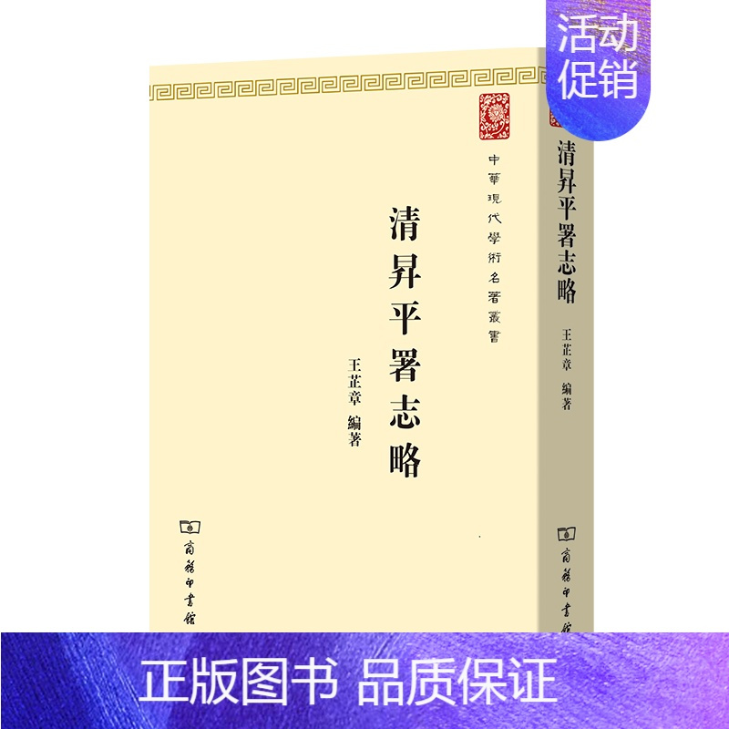 [正版]书 清昇平署志略 商务印书馆 中华现代学术名著丛书 清代戏曲演出机构升平署 清代史书档案野史笔记 民间文学戏曲史