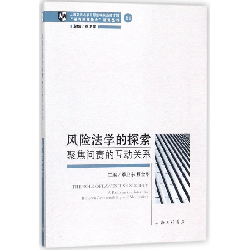 正版新书】风险法学的探索(聚焦问责的互动关系)/法与风险社会研