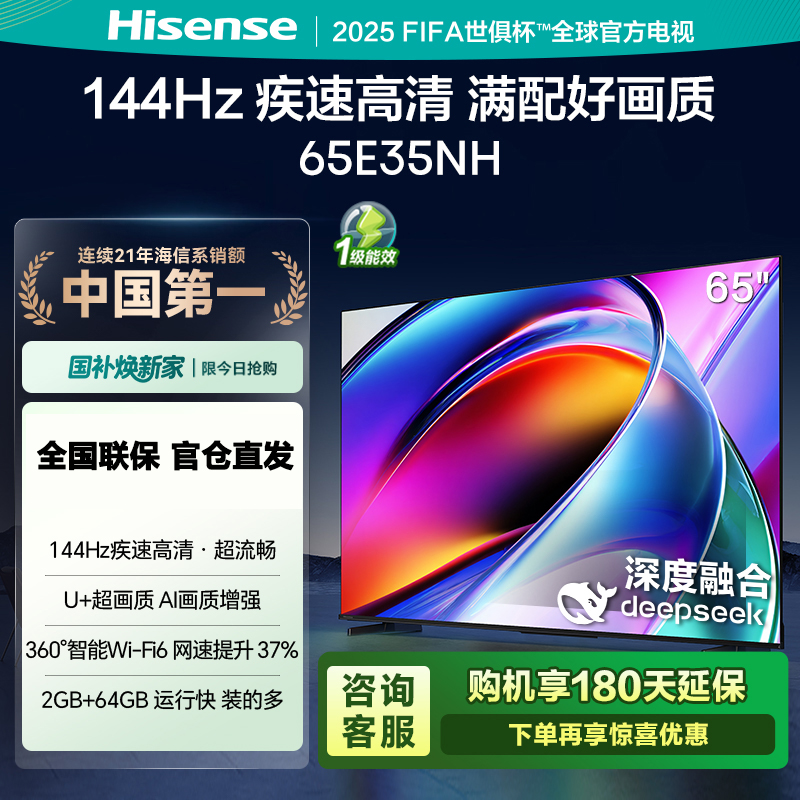 海信电视65E35NH 65英寸 144Hz疾速高刷 大内存智能液晶电视机