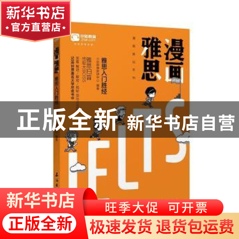 正版 漫画雅思:雅思入门胜经 小站教育教研中心 著 石油工业出版高清大图