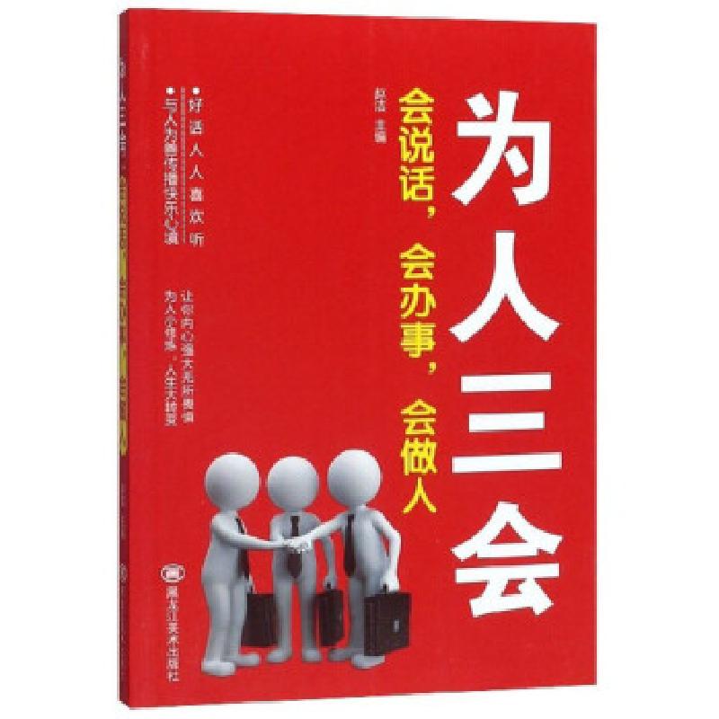 正版新书]为人三会:会说话,会办事,会做人赵洁 编97875593525高清大图