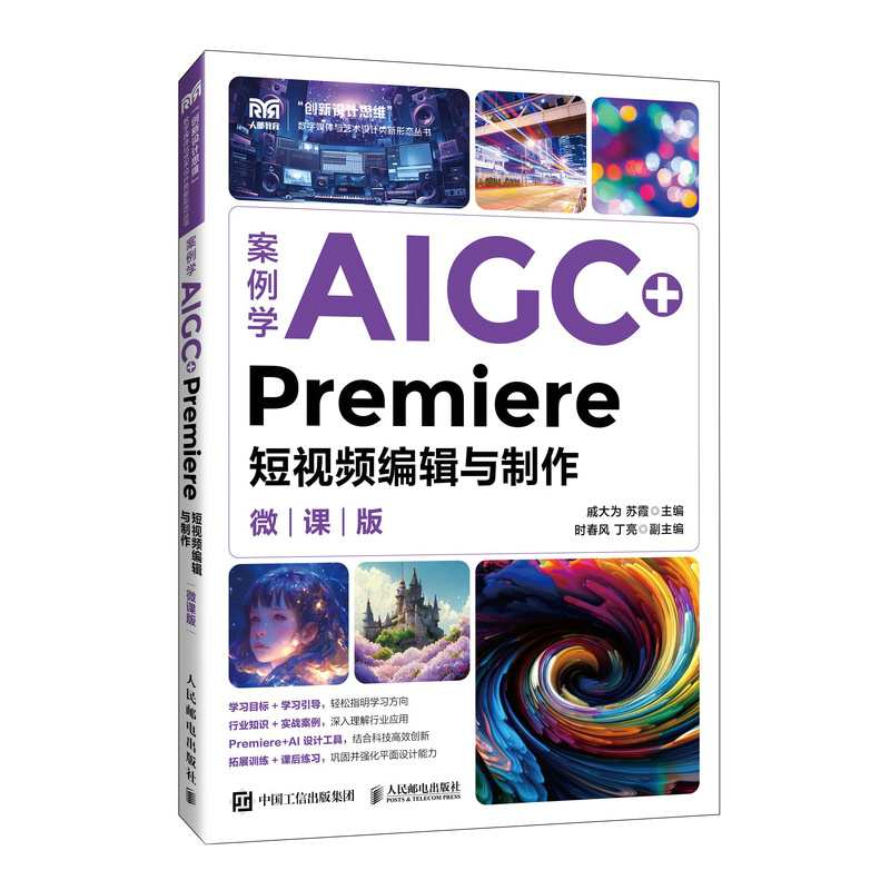 正版新书]案例学AIGC+Premiere短视频编辑与制作戚大为,苏霞 主高清大图