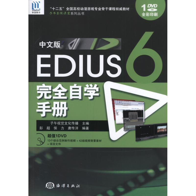 正版新书】中文版EDUS6完全自学手册彭超 侯力 唐传洋97875027849