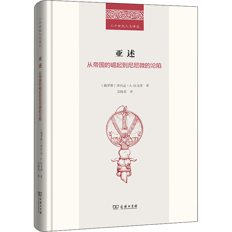 醉染图书亚述 从帝国的崛起到尼尼微的沦陷9787100185677高清大图