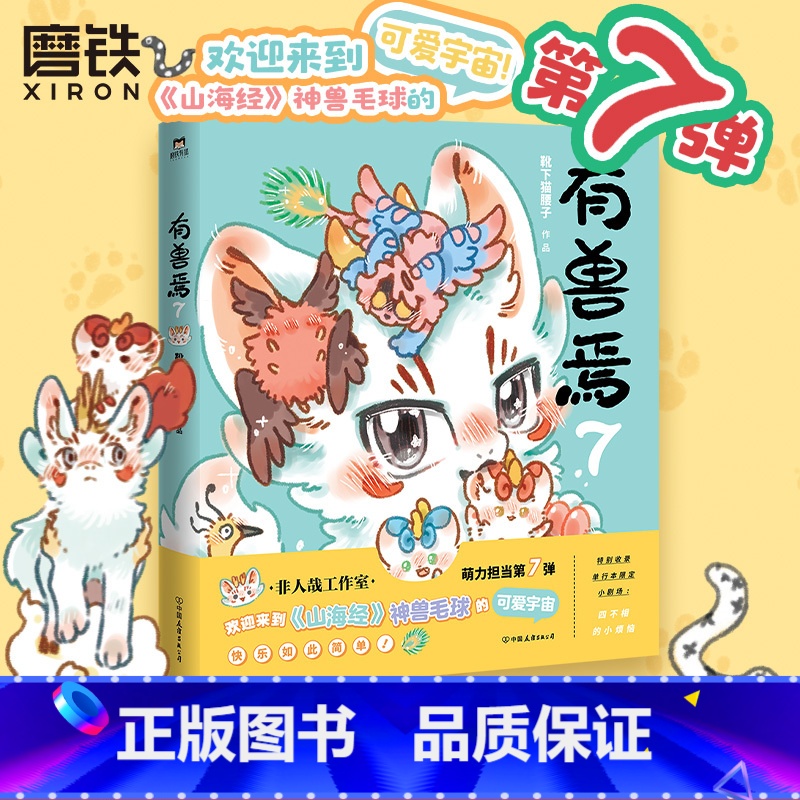 [正版]有兽焉7 漫画 靴下猫腰子 非人哉姐妹篇 动漫国漫书籍万圣街 图书书籍周边绘本一人之下高清大图