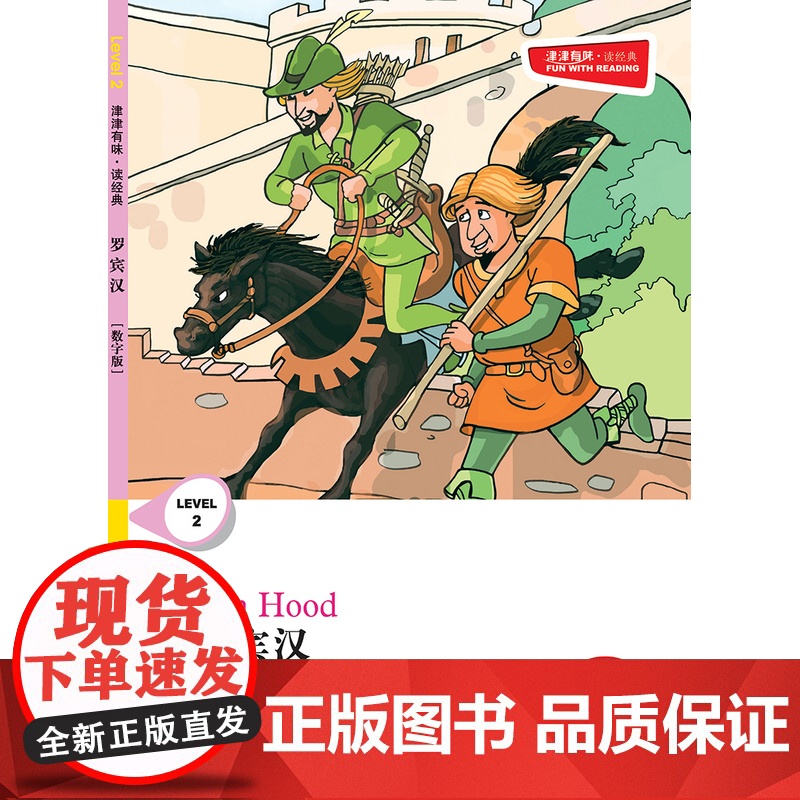罗宾汉 津津有味•读经典 (数字版)朗文ESL专家重述改写世界文学经典,原版彩绘英文阅读丛书,译林出版社自营高清大图