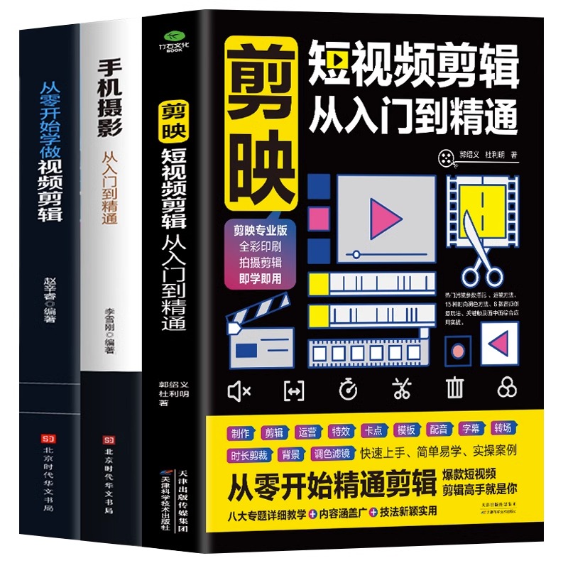 [正版]3册 剪映短视频剪辑从入门到精通+手机摄影从入门到精通+从零开始学做视频剪辑 抖音快手自媒体短视频制作剪辑教学高清大图
