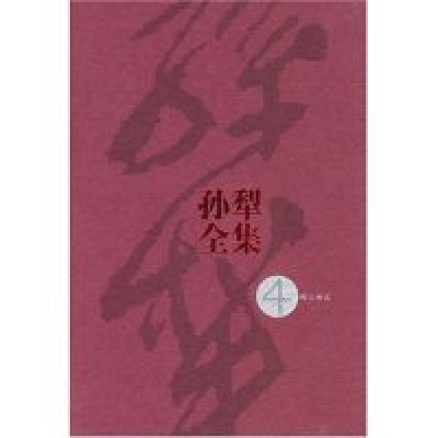 11孙犁全集4978702004681222