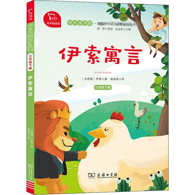 醉染图书伊索寓言 有声朗读版9787100180603高清大图
