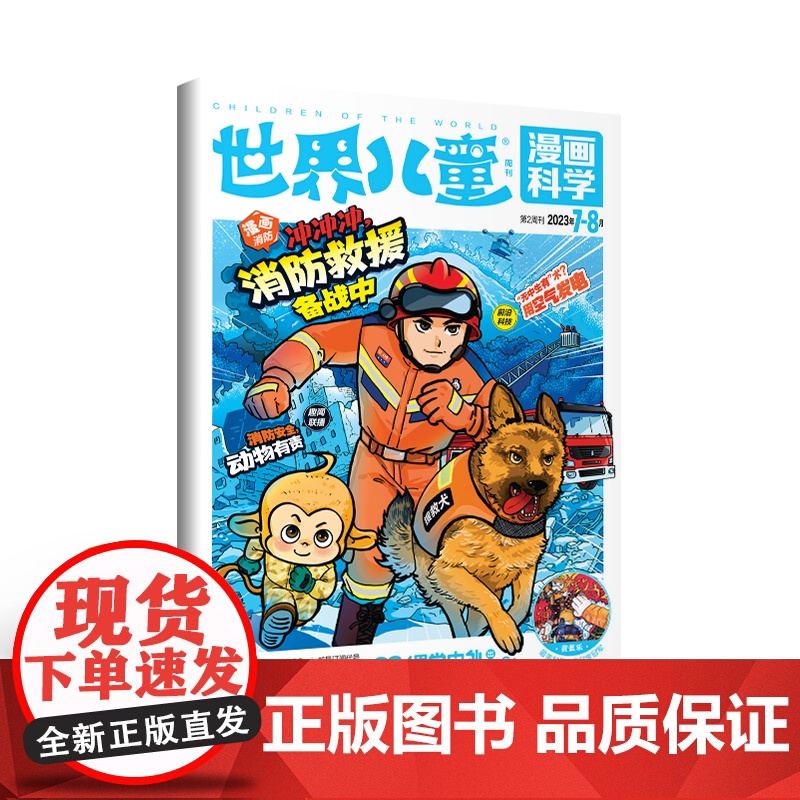 [21元3件 多期任选 加购立享]漫画科学(2023年单期任选)立发 适合小学生3-6年级阅读高清大图