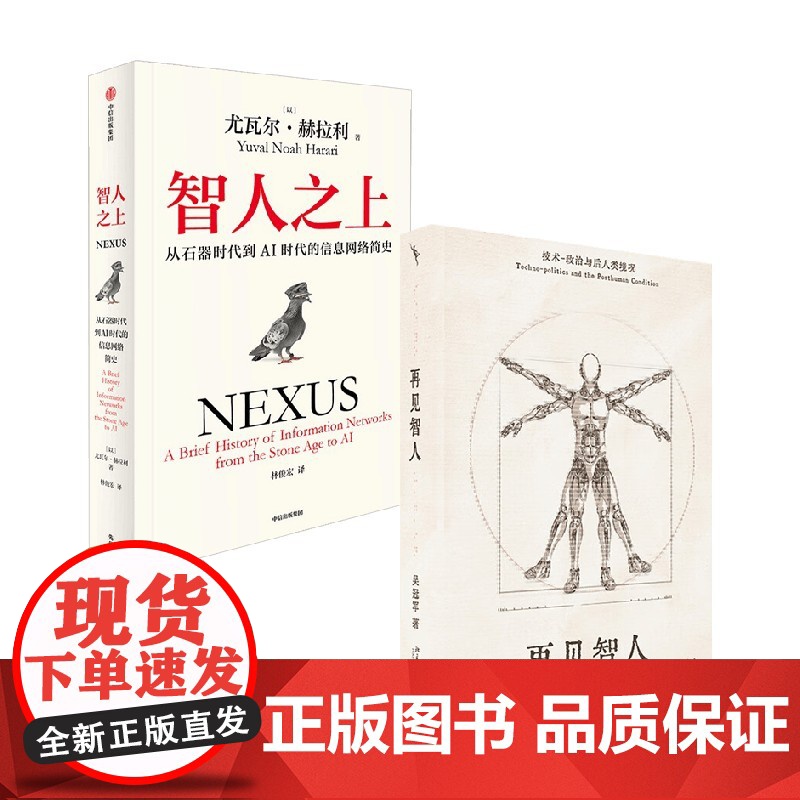 再见智人+智人之上 吴冠军等 著 哲学高清大图