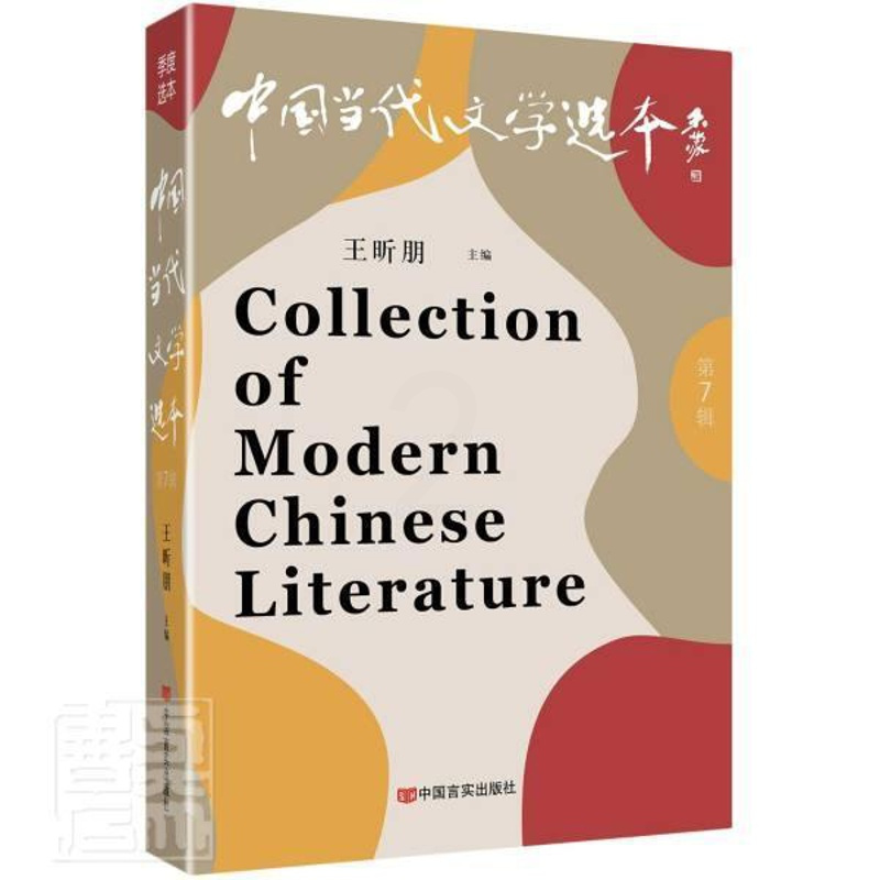 [正版]中国当代文学选本(第7辑)者_昕朋责_张普通大众中国文学当代文学作品综合集文学书籍
