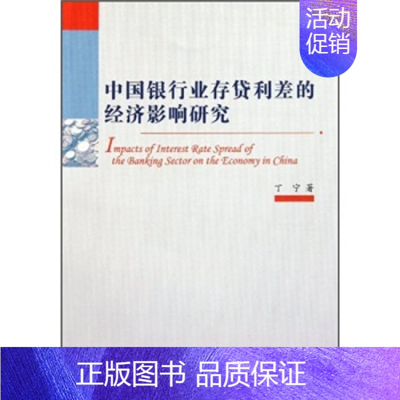 [正版]文中国银行业存贷利差的经济影响研究 丁宁 中国社会科学 9787500498995