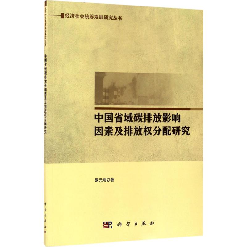 醉染图书中国省域碳排放影响因素及排放权分配研究9787030536334高清大图