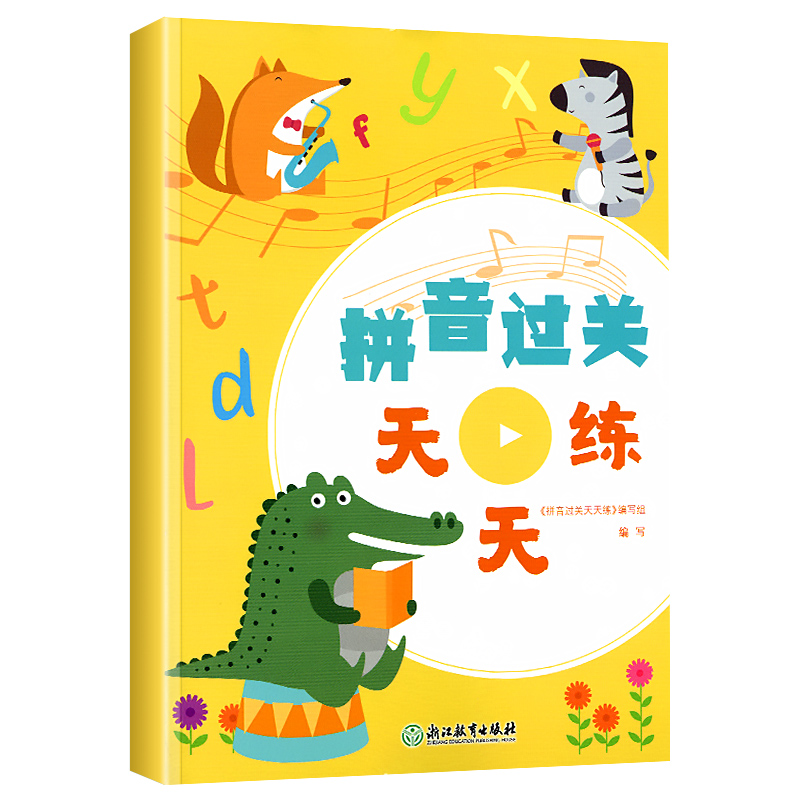 拼音过关天天练 小学通用 [正版]2022新版 拼音过关天天练一年级上册下册拼音字母拼读专项训练上声母韵母整体认读音节汉高清大图