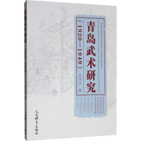 青岛武术研究(1920-1949)