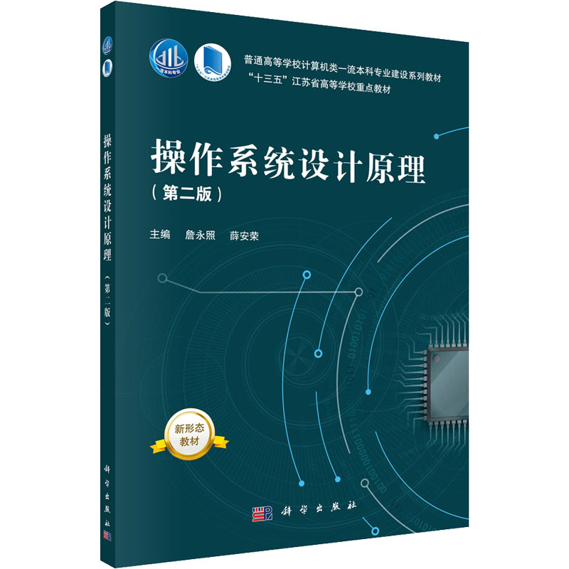 [M]操作系统设计原理(第2版)-9787030694379高清大图