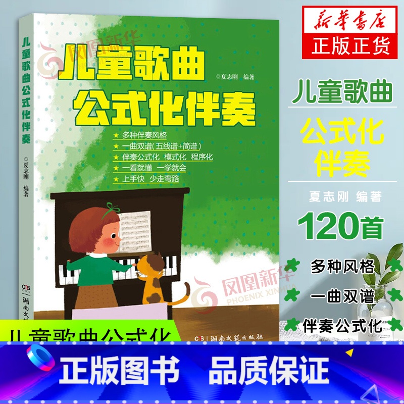 【正版】儿童歌曲公式化 伴奏五线谱简谱世界儿歌钢琴即兴伴奏教程弹唱伴奏书流行歌曲幼儿音乐曲谱书籍大全初学者弹钢琴学儿歌自