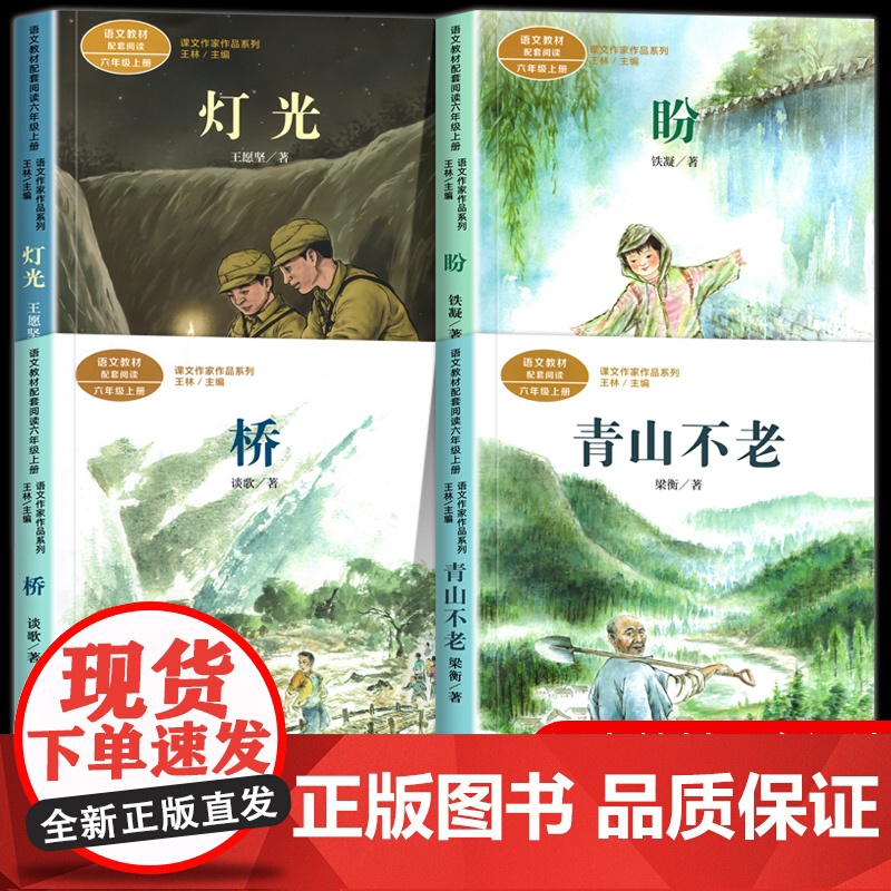 人教版六年级上册阅读的课外书 青山不老 桥 盼 灯光 语文教材配套阅读人民教育出版社课文作家作品系列老师推小学生课外书籍高清大图