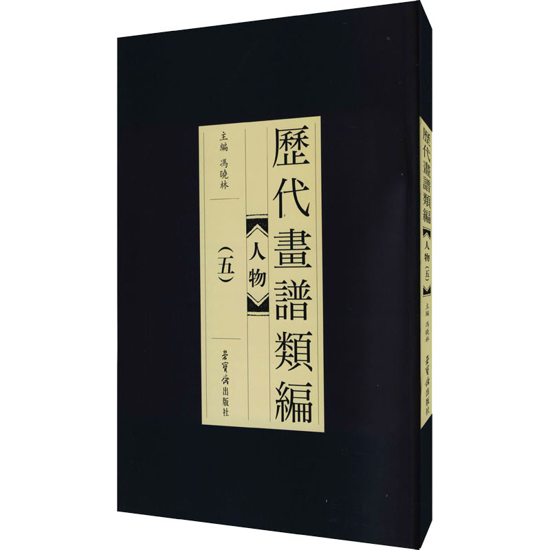 醉染图书历代画谱类编 人物(5)9787500321989