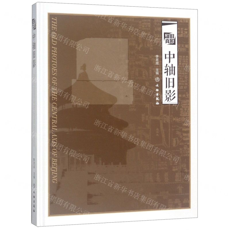 【N】中轴旧影(精)-9787501056231