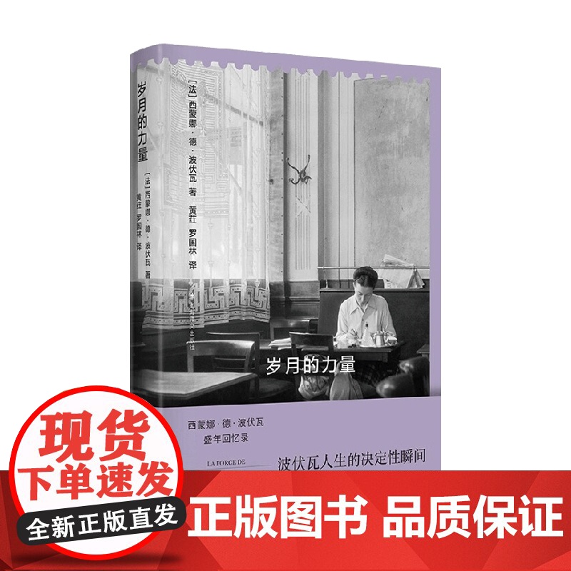 岁月的力量 西蒙娜·德·波伏瓦 著 传记