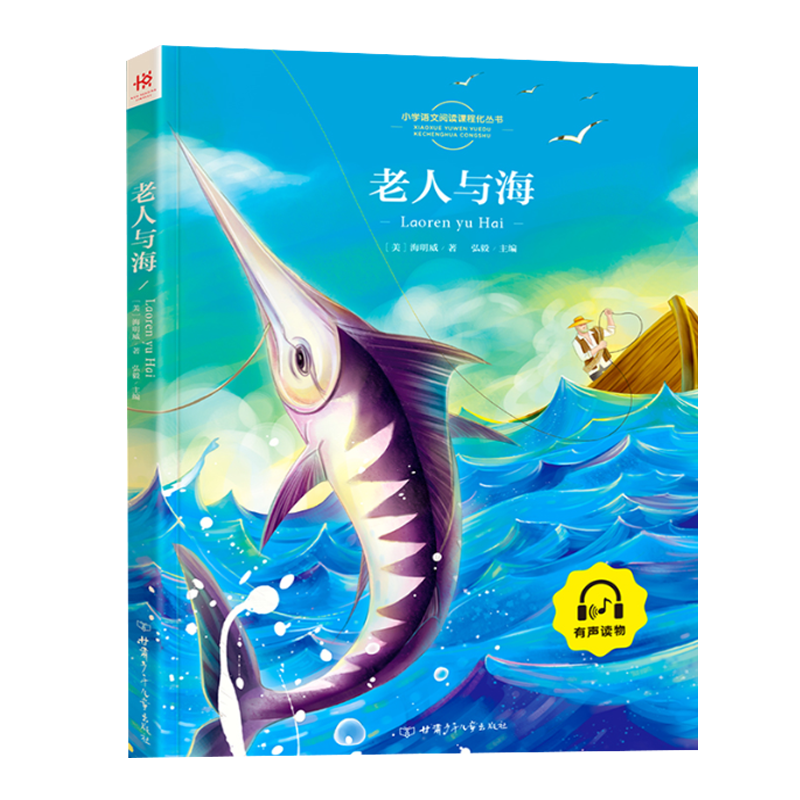 老人与海 [正版]全33册任选儿童文学故事大全 注音版课外读物 影响孩子一生的励志智慧故事书籍少儿小学语文新课一年级二年高清大图