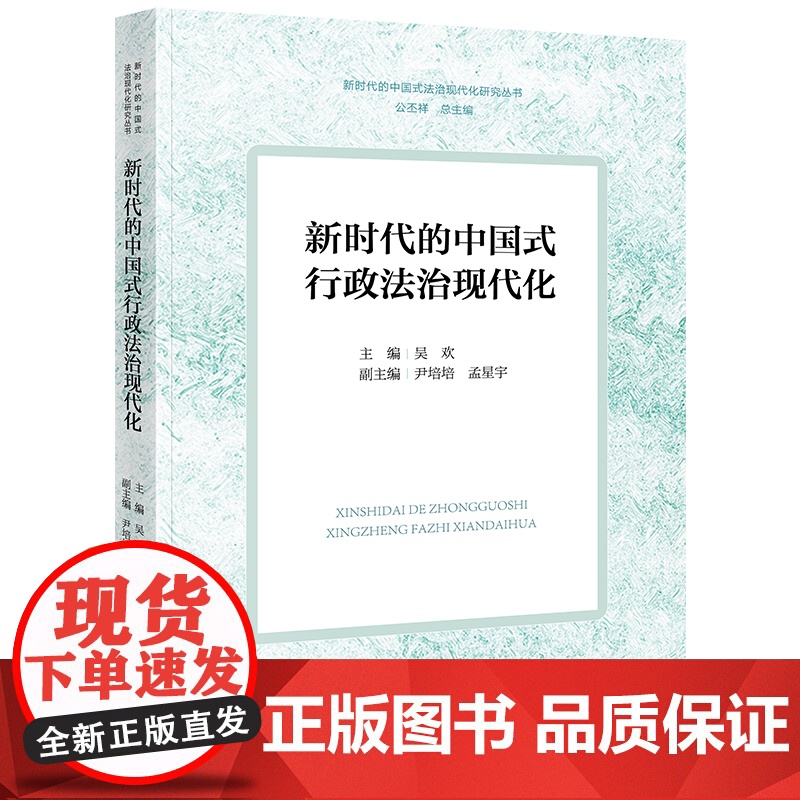 正版 新时代的中国式行政法治现代化 吴欢 主编 尹培培 孟星宇 副主编 法律出版社
