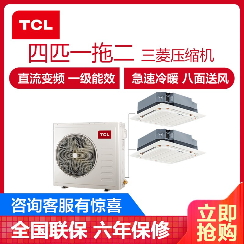 TCL中央空调 4匹一拖二多联天花机 直流变频三菱压缩机一级能效 嵌入式冷暖吸顶机 TMV-Vd100W/N1