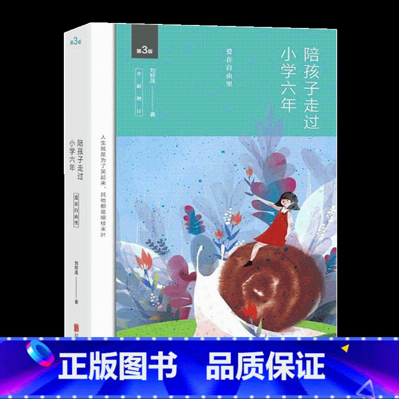 [正版]赠小册子陪孩子走过小学六年级爱在自由里刘称莲6年家庭教育孩子书籍好妈妈胜过好老师儿童心理学育儿书籍高清大图