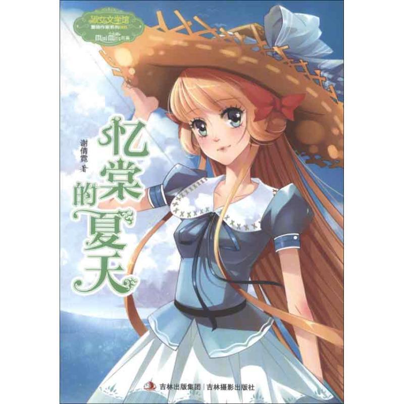 正版新书】忆棠的夏天(005)谢倩霓9787549817337