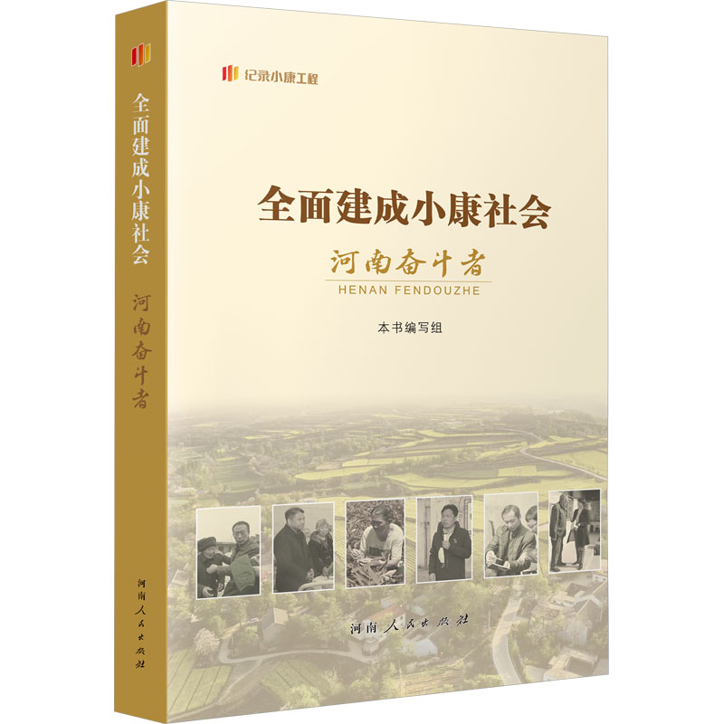 [M]全面建成小康社会河南奋斗者-9787215131460高清大图