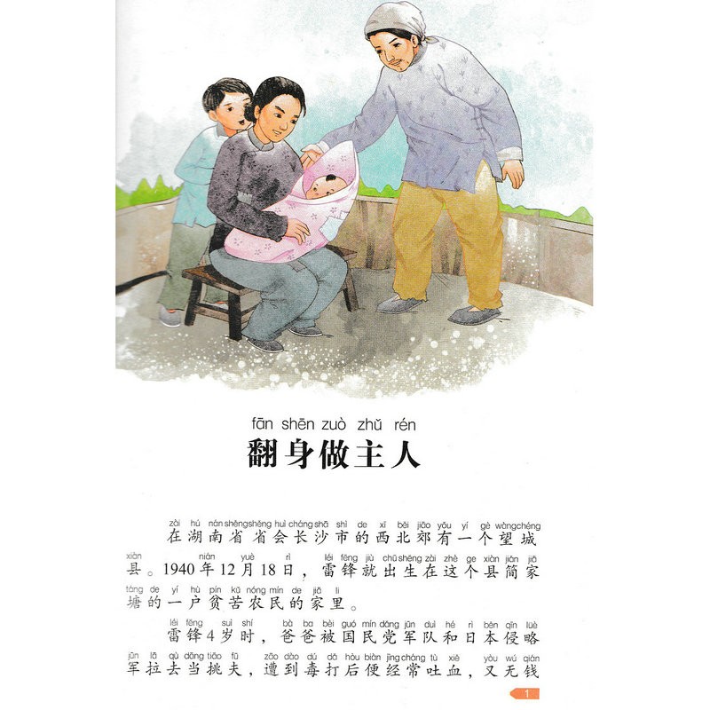 雷锋的故事 彩图注音国学经典读本 最美阅读乐园 引导少儿成长的经典名著高清大图