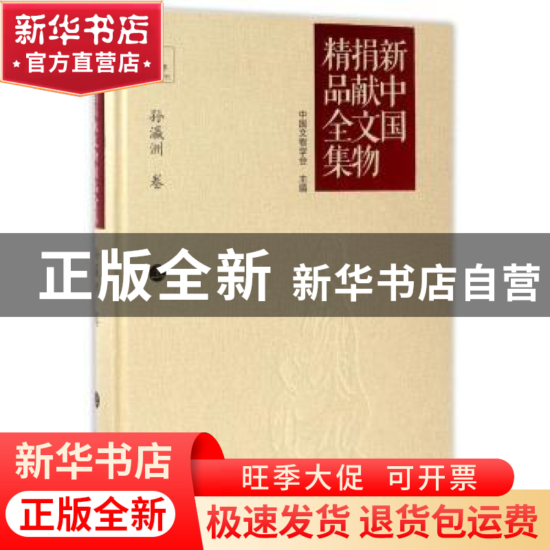 正版 新中国捐献文物精品全集-孙瀛洲卷(上) 中国文物学会 文津出高清大图